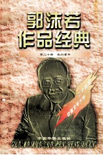郭沫若作品经典 第20册 我的童年