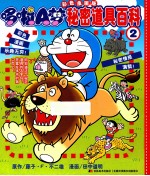 哆啦A梦彩色漫画版秘密道具百科 2