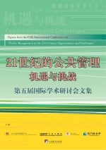 21世纪的公共管理 机遇与挑战 第五届国际学术研讨会文集