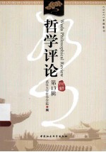 哲学评论 第13辑