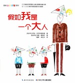 假如我是一个大人