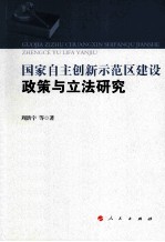 国家自主创新示范区建设政策与立法研究