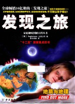 发现之旅 地质与地理