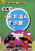 影响力 天下谁人不识君
