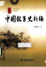 中国教育史新编
