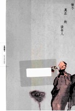 做个真正的读书人