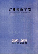 吉林邮政年鉴 2000-2001