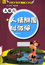 人情力 人情翻覆似波澜
