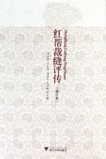 红帮裁缝评传