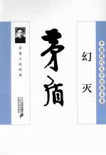 幻灭 茅盾小说经典