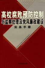 高校腐败预防控制与监察处理及党风廉政建设实务手册 第3卷