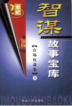 智谋故事宝库 官场权谋集 下