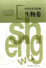 中学生学习辞典 生物卷