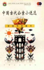 中国古代公案小说选