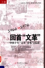 1966-1976 回首“文革”-中国十年“文革”分析与反思 上