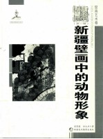 新疆壁画中的动物形象