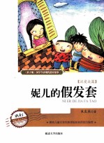 妮儿的假发套 泛爱众篇
