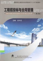工程招投标与合同管理 第2版