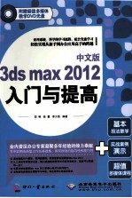 中文版3ds max 2012入门与提高