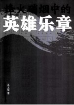 烽火硝烟中的英雄乐章