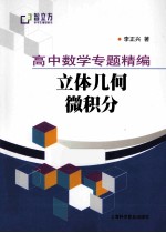 高中数学专题精编 立体几何 微积分