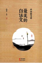 中国好文章 最美的白话文