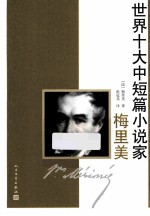 世界十大中短篇小说家 梅里美