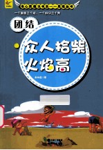 团结 众人拾柴火焰高