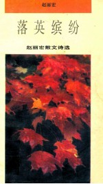 落英缤纷 赵丽宏散文诗选