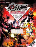 赛尔号精灵传说 第一季 美绘版 8 战斗!以正义之名