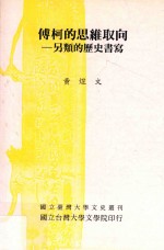 傅柯的思维取向 另类的历史书写