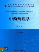 中药药理学 第2版