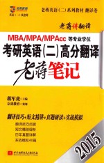 2015MBA/MPA/MPAcc等专业学位考研英语(二)高分翻译老蒋笔记