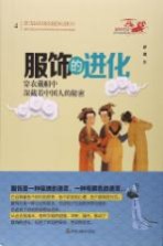 服饰的进化 穿衣戴帽中深藏着中国人的秘密
