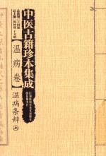 中医古籍珍本集成 温病卷 温病条辨 上
