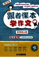跟着课本学作文 五年级 上