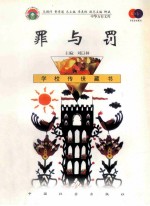 罪与罚