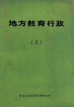地方教育行政 上