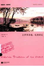 去世界各地 纪德游记