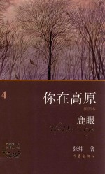 你在高原  鹿眼