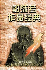 郭沫若作品经典 第18册 文论·杂文 2