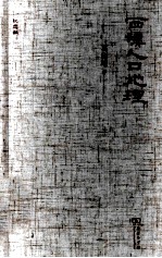 西汉人口地理 纪念版