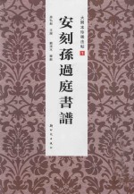 大开本珍稀法帖 安刻孙过庭书谱