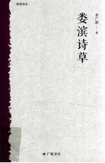 姑苏诗丛 娄滨诗草
