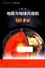 地震与地球内部的奥秘