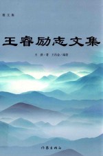 王睿励志文集