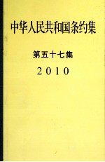 中华人民共和国条约集第57集 2010
