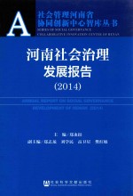 河南社会治理发展报告 2014