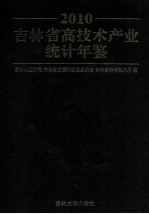 吉林省高技术产业统计年鉴 2010