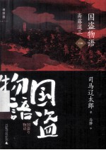 国资物语 斋藤道三 后编